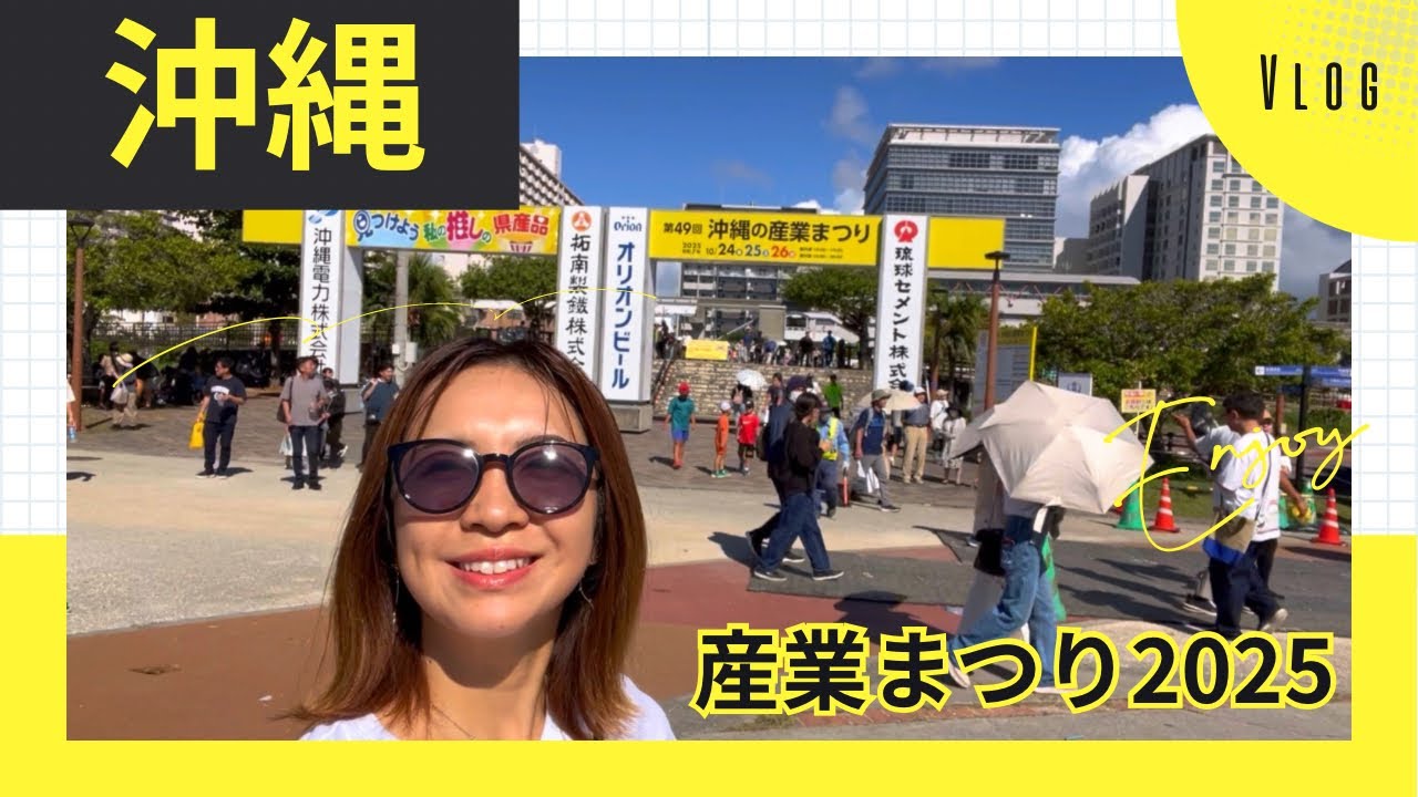 【那覇】沖縄特産品大集合の産業まつり楽しすぎた！
