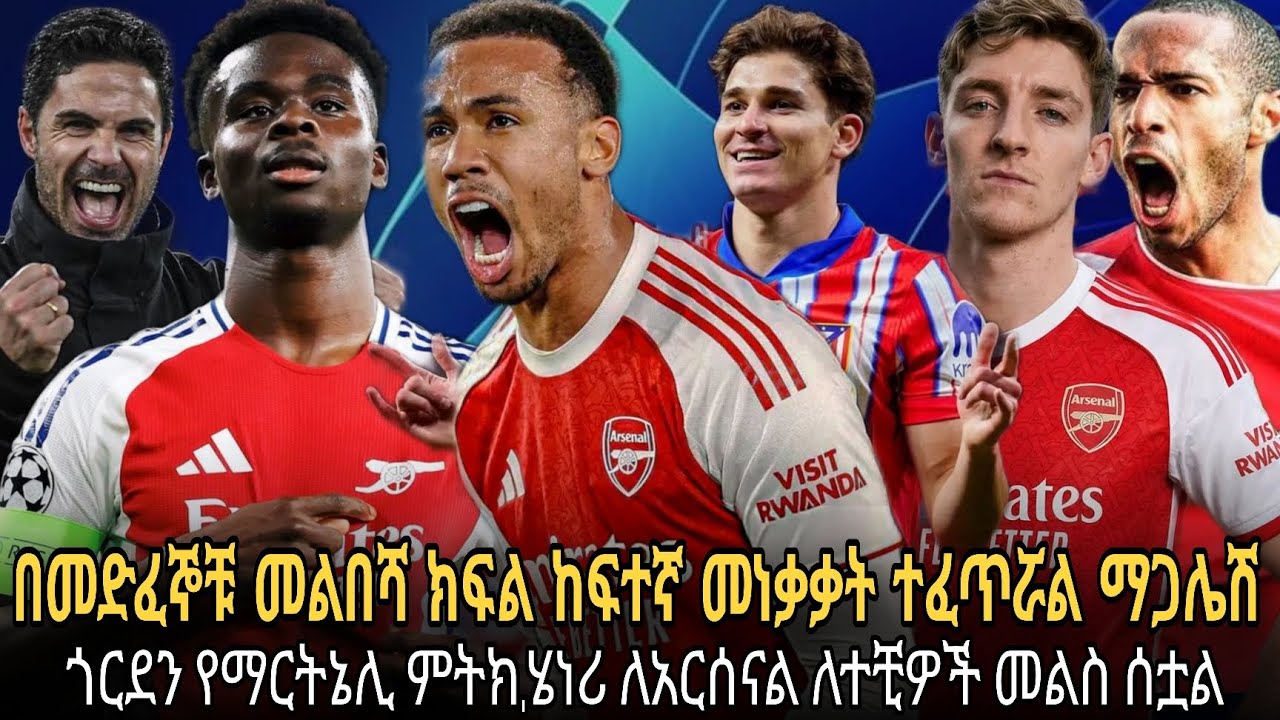በመድፈኞቹ መልበሻ ክፍል ከፍተኛ መነቃቃት ተፈጥሯል ማጋሌሽ//ጎርደን የማርትኔሊ ምትክ,ሄነሪ ለአርሰናል ተቺዎች መልስ ሰቷል