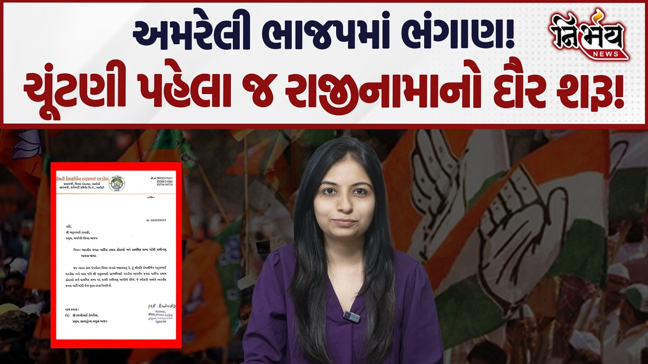Amreli BJP ને ફટકો! જિલ્લા પંચાયતના નેતાએ પ્રમુખને પકડાવ્યું રાજીનામું | Nirbhay News | Gujarat