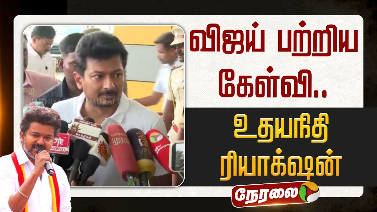 🔴LIVE | Udhayanidhi Stalin Speech | விஜய் பற்றிய கேள்வி.. உதயநிதி ரியாக்&zwnj;ஷன் | DMK | TVK Vijay