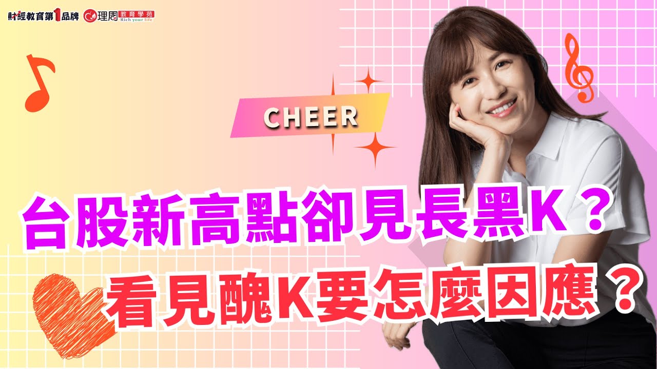 台股新高點卻見長黑K？看見醜K要怎麼因應？ | 理周教育學苑 | Cheer | 醜K進場法