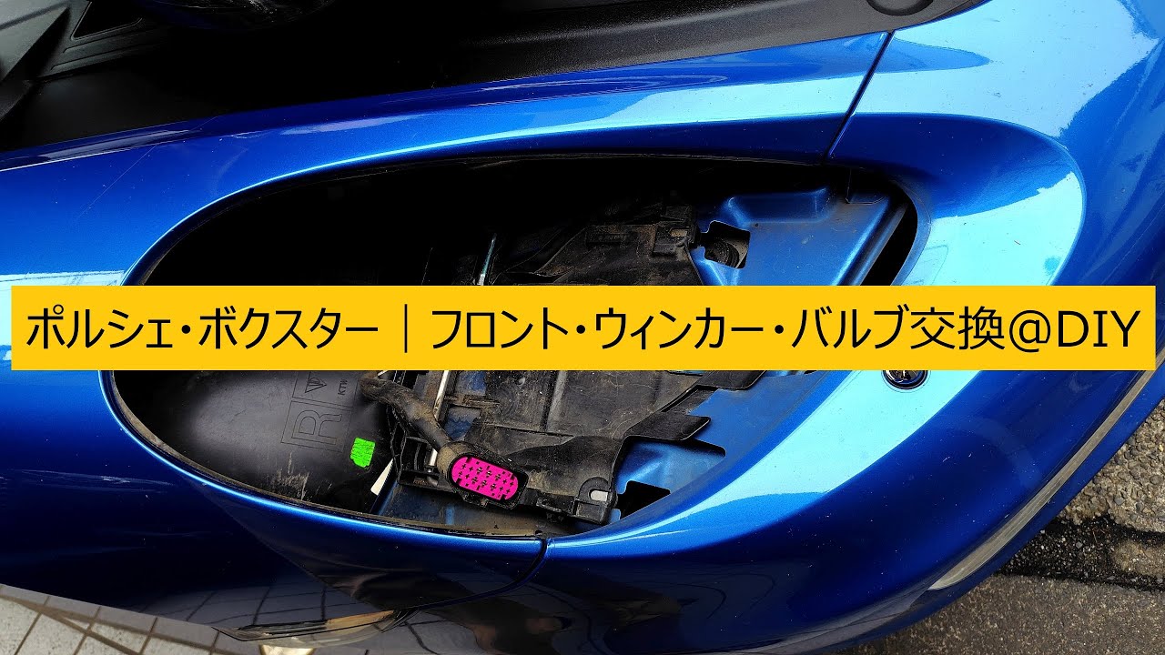 Porsche Boxster｜フロント・ウィンカー・バルブ交換/DIY