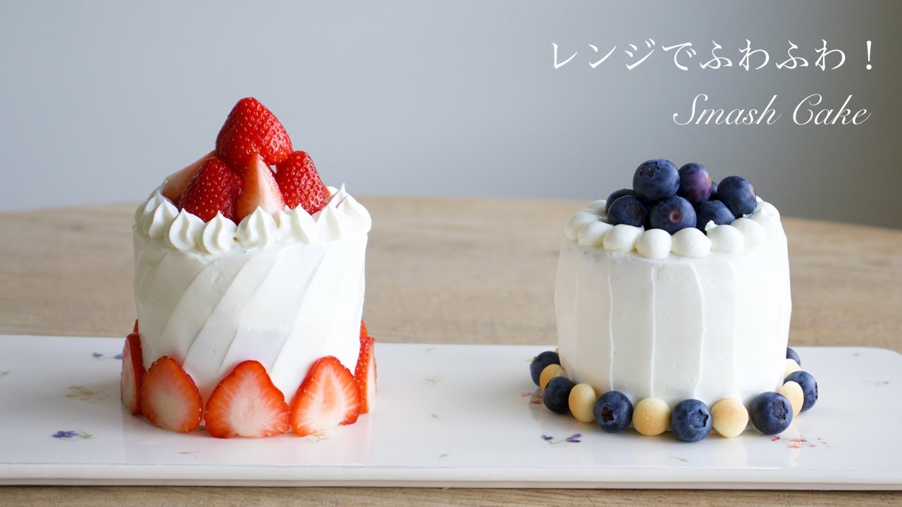 レンジでふわふわ！パティシエが本気で作る赤ちゃんケーキ！スマッシュケーキ☆Smash cakes☆