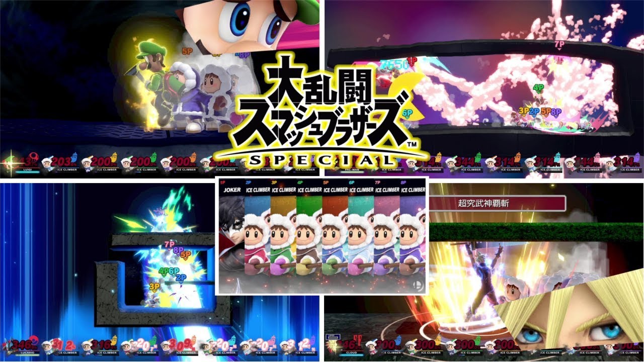 スマブラspecial【switch】全キャラ最後の切り札14人ふっ飛ばし(アイスクライマーVer.)8人プレイまとめ(ジョーカー参戦!!) スマブラスペシャル版 ニンテンドースイッチ