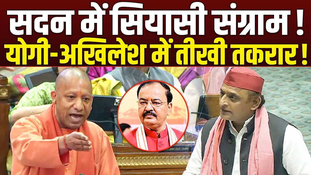 “सदन में सियासी संग्राम! सदन में Keshav Maurya के लिए में गरजे CM YOGI
