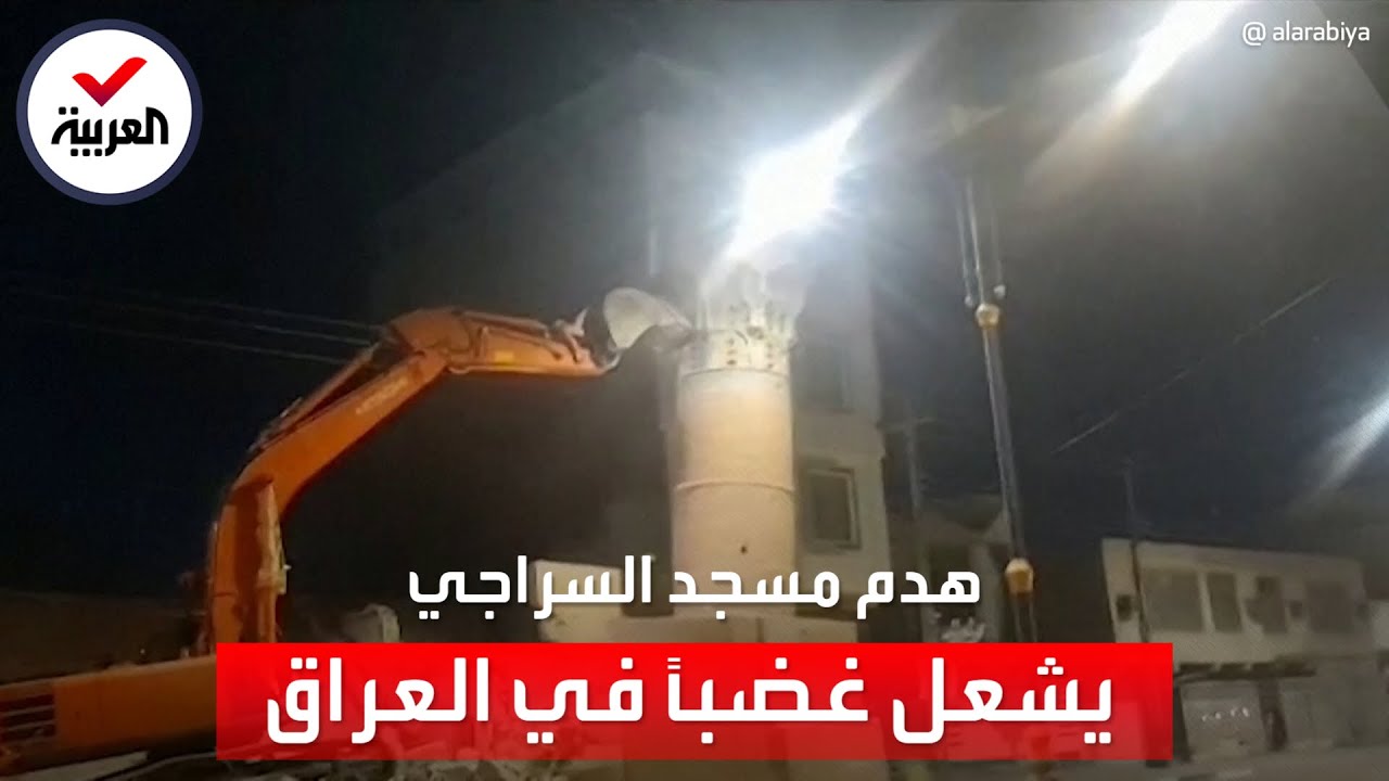 هدم مسجد تاريخي في العراق يثير غضباً واسعاً