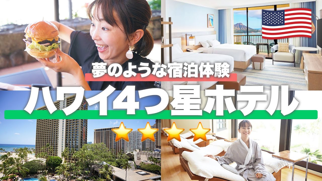 【ハワイホテル】憧れホテルもこれを見れば完璧！4つ星ホテル総集編