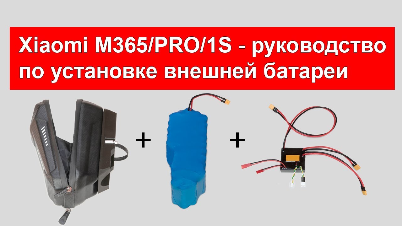 Xiaomi M365/PRO/PRO2/1S/3 - руководство по установке внешней батареи