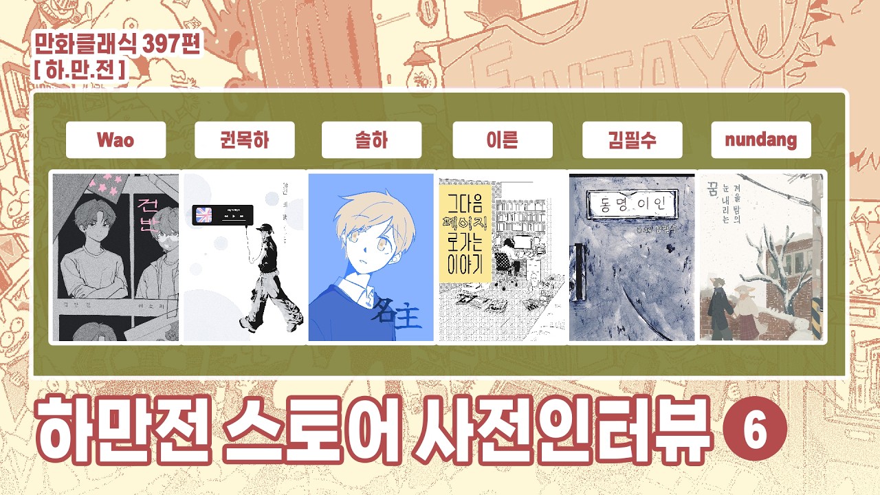 만화클래식 397편 [하.만.전] 2026 하고싶은 만화전 스토어 사전인터뷰 6