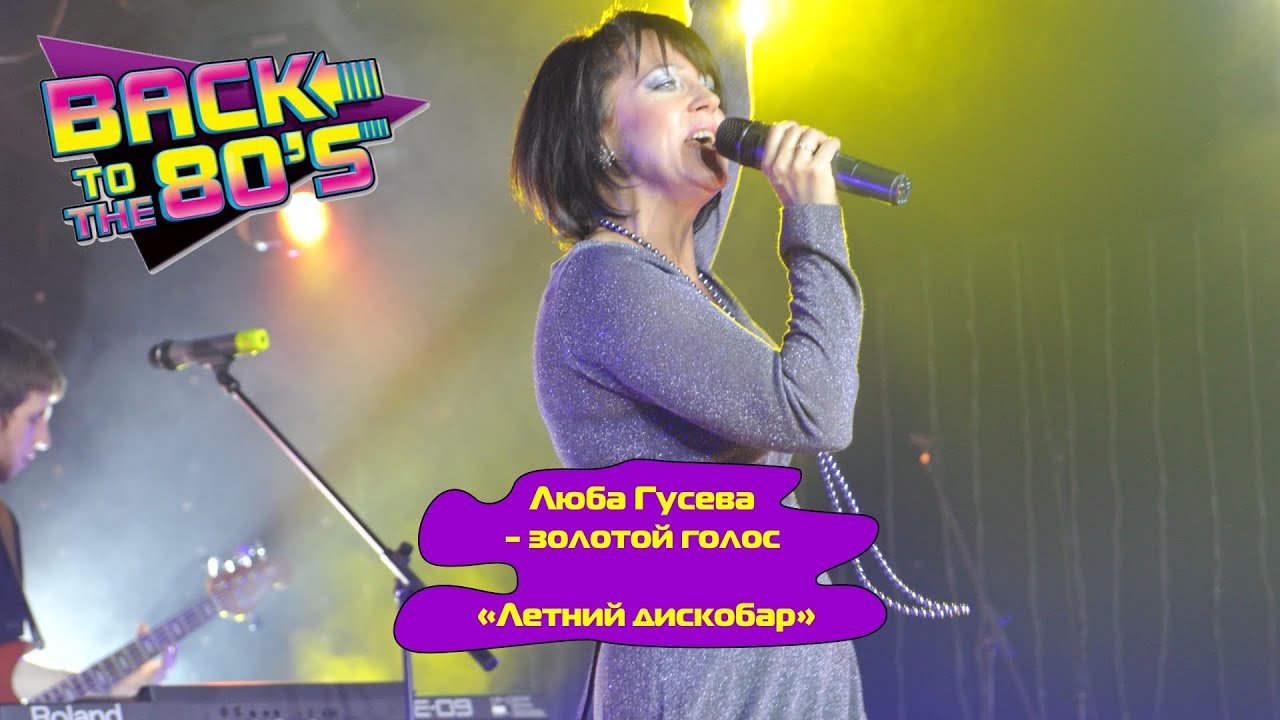 Летний дискобар - Люба Гусева и группа Мишель
