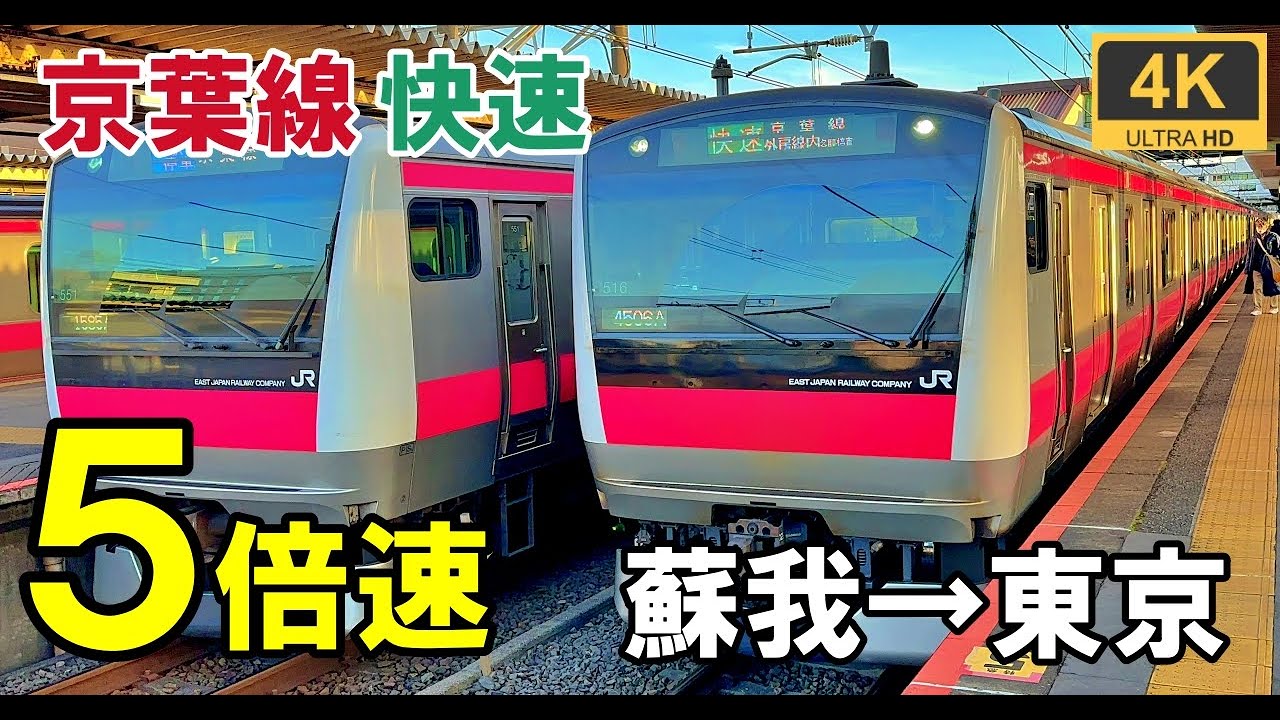 5倍速【マップ・速度計・前面展望】JR東日本・京葉線 快速★4K/60fps★E233系5000番台