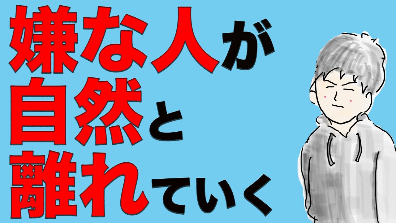 「いい人」から好かれ、「嫌な人」が離れていくコミュニケーションのとり方