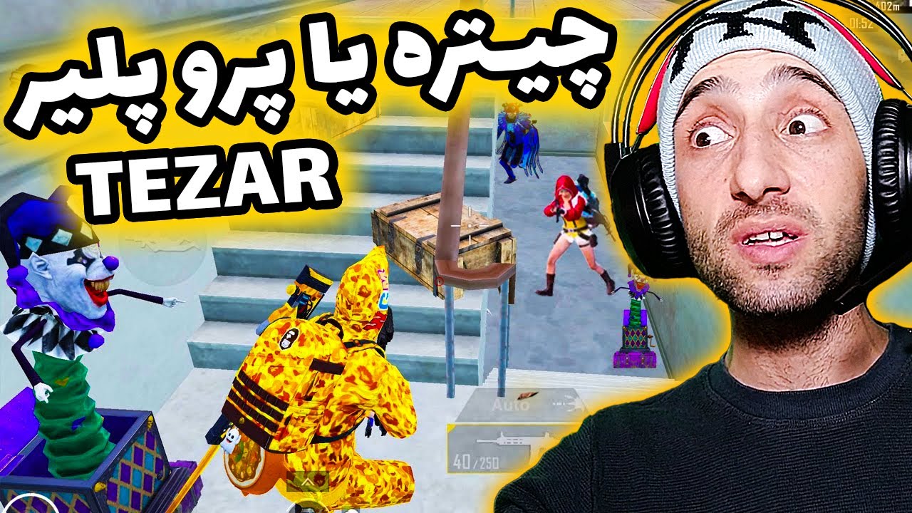 عمو تزار خطرناک ترین پلیر پابجی موبایل؟ | WHO IS TEZAR IN PUBG MOBILE