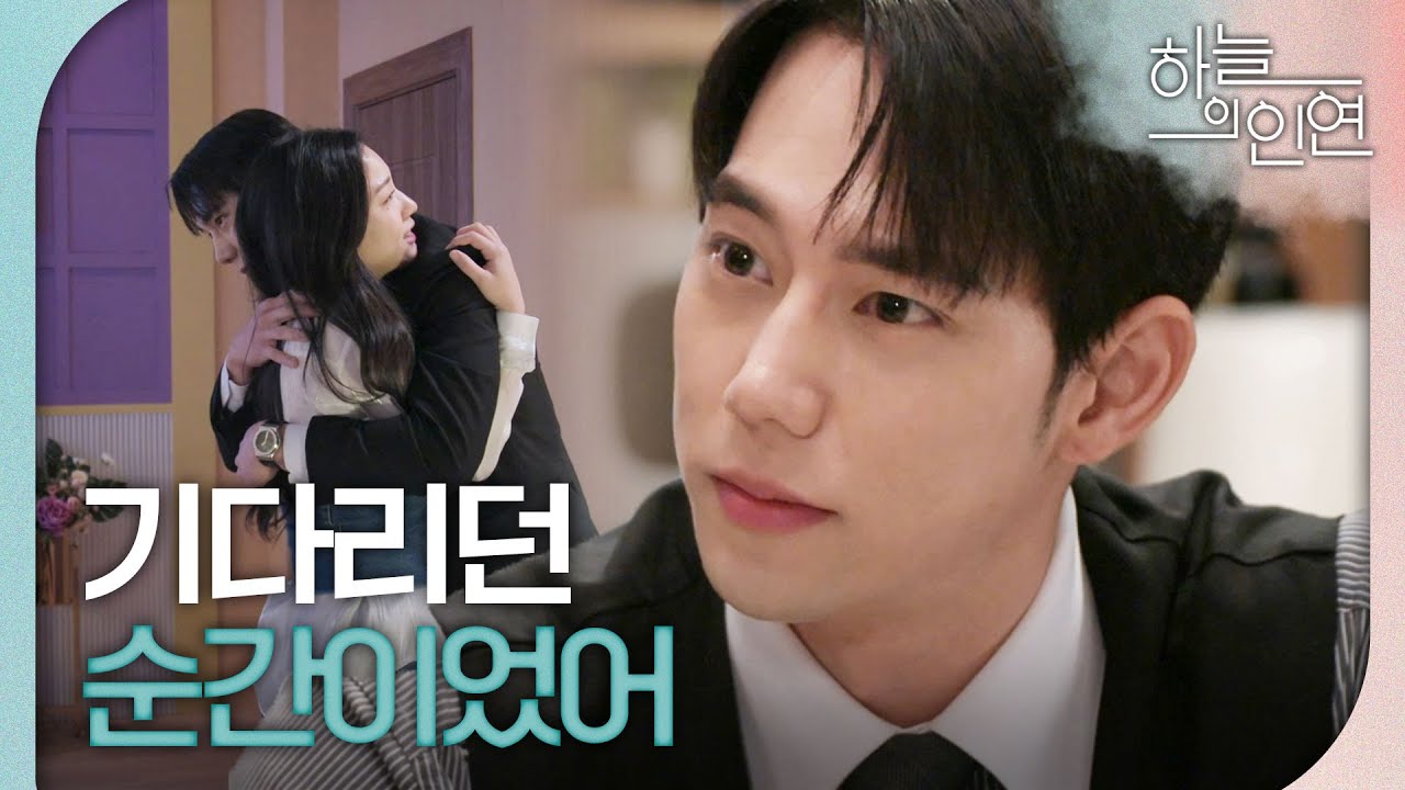 [하늘의 인연] 정우연 임신 사실을 알게 된 진주형 ＂내가 태어나서 가장 기다리던 순간이었어＂, MBC 230918 방송