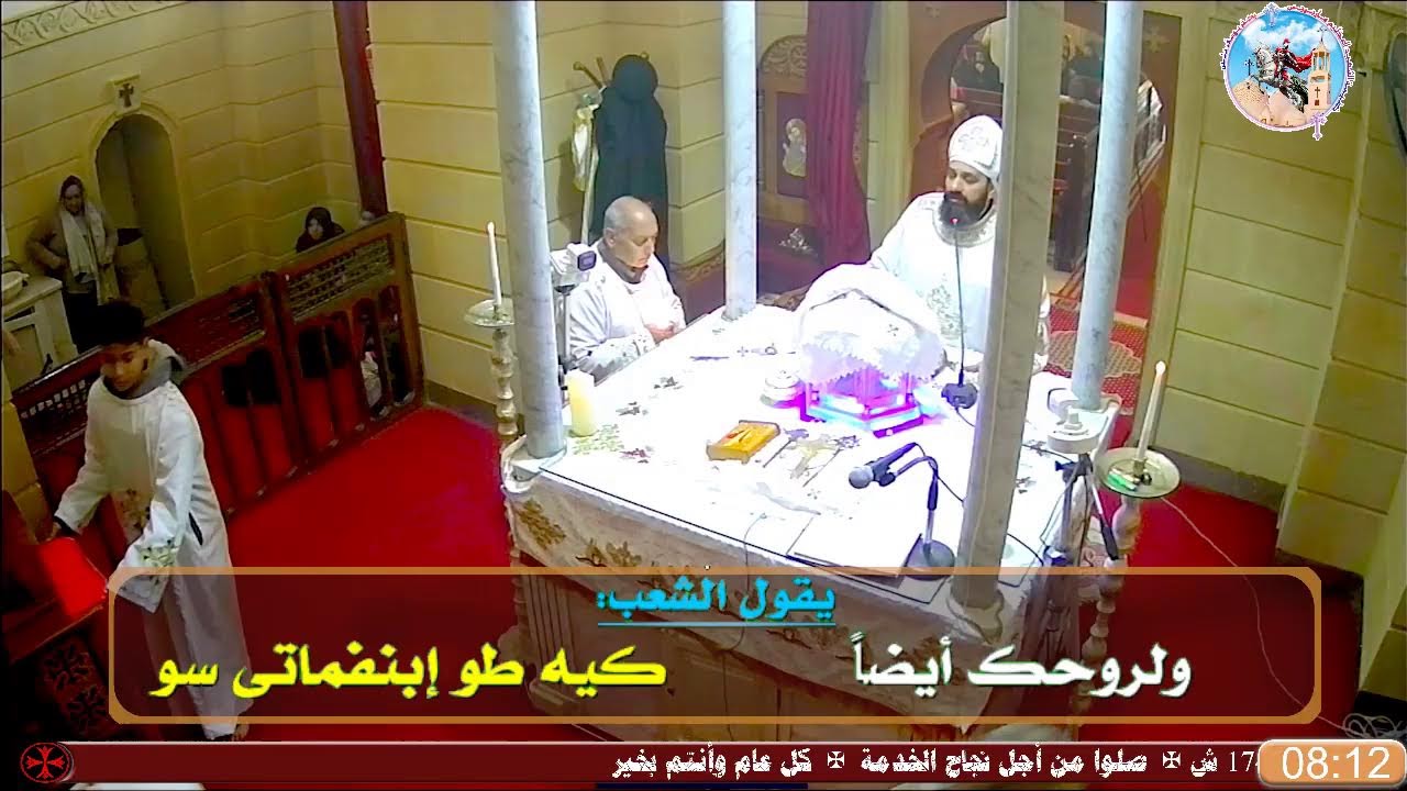 ✠قداس برامون عيد الغطاس المجيد ✠الموافق يوم الأحد18 يناير 2026م  10 طوبة 1742 ش✠ 