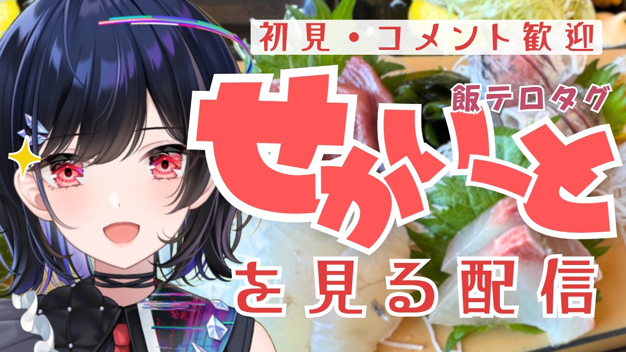 【 #雑談 】初見・コメ返◎飯テロタグ #せかいーと を一緒に見る配信 Part 29【 #普世界 / #新人vtuber 】