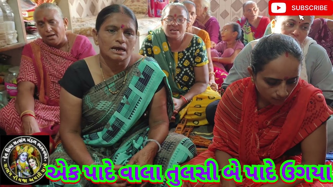 એક પાને વાલા તુલસી બે પાને ઉગ્યા દેવ પ્રિયા સત્સંગ મંડળ ભાવનગર 🌹માં🌹