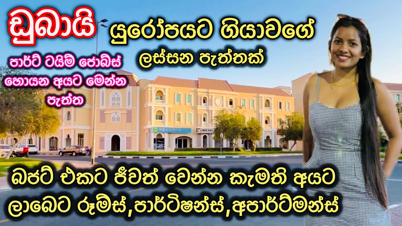ඩුබායි වල බජට් එකට ජීවත් වෙන්න පුළුවන් ලස්සන පළාතක්@sldiario4462 #dubai #house