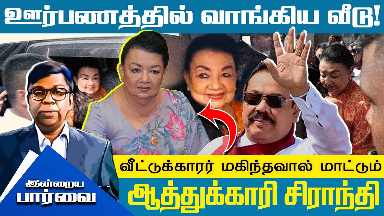 ஊர்பணத்தில் வாங்கிய வீடு! வீட்டுக்காரர் மகிந்தவால் மாட்டும் ஆத்துக்காரி சிராந்தி! #inrayaparvai