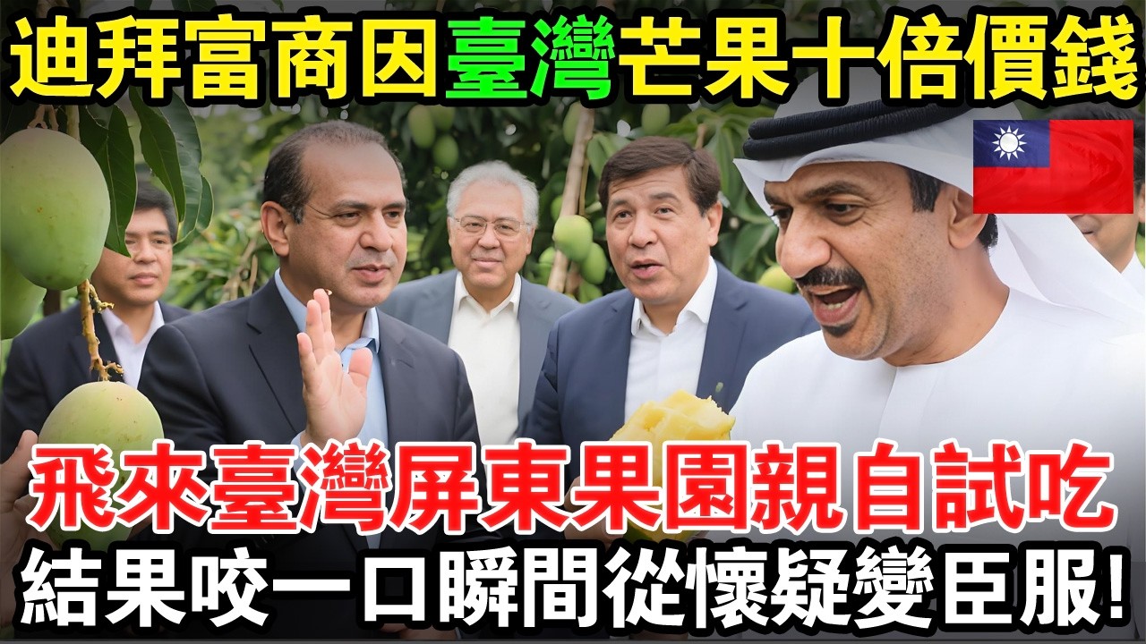 一個迪拜富商因為覺得台灣芒果賣十倍價錢太坑，氣沖沖飛來屏東果園親自試吃，結果咬一口後表情瞬間從懷疑變成臣服！😲🍋#taiwan #台灣 #台灣故事 #台灣文化 #台灣科技 #台灣經濟