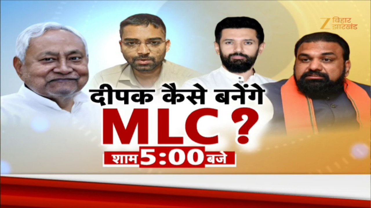 Bihar MLC Election 2026: क्&zwj;या दीपक प्रकाश नहीं रह पाएंगे मंत्री?