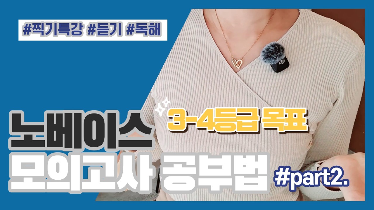 3월 모고 대비 / 3~4등급 목표 노베이스만 보세요 / 모의고사 활용 공부법 A to Z :  (단어 / 듣기 / 독해까지) 그대로 따라해 보세요