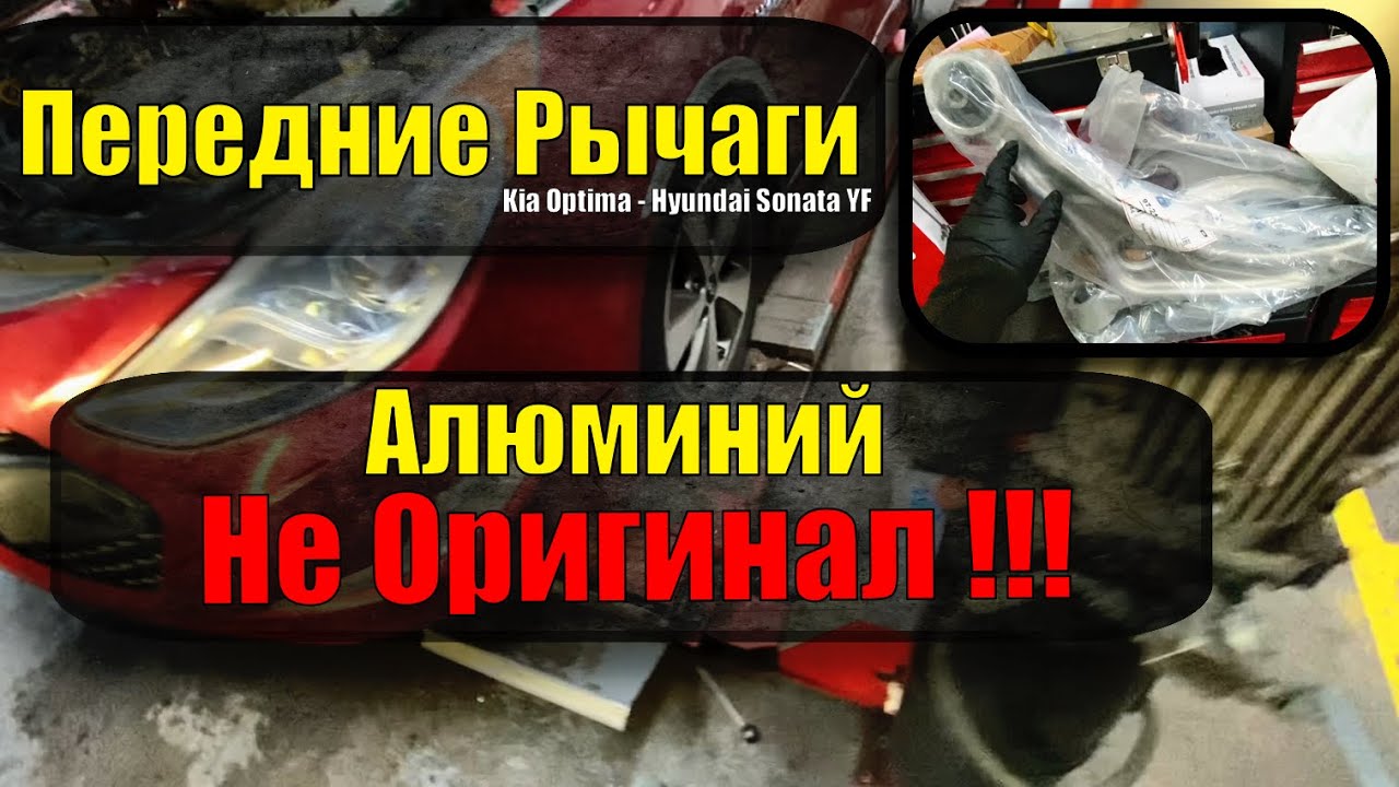 Передние рычаги ( Kia Optima и Huyndai Sonata YF ) - Hybrids