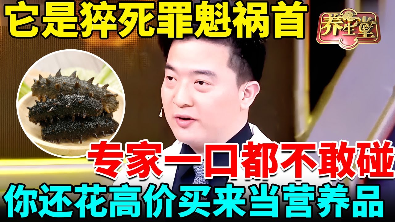 心脏专家紧急提醒：它是猝死罪魁祸首，美国专家一口都不敢碰，你还花高价买来当营养品【我是大医生】