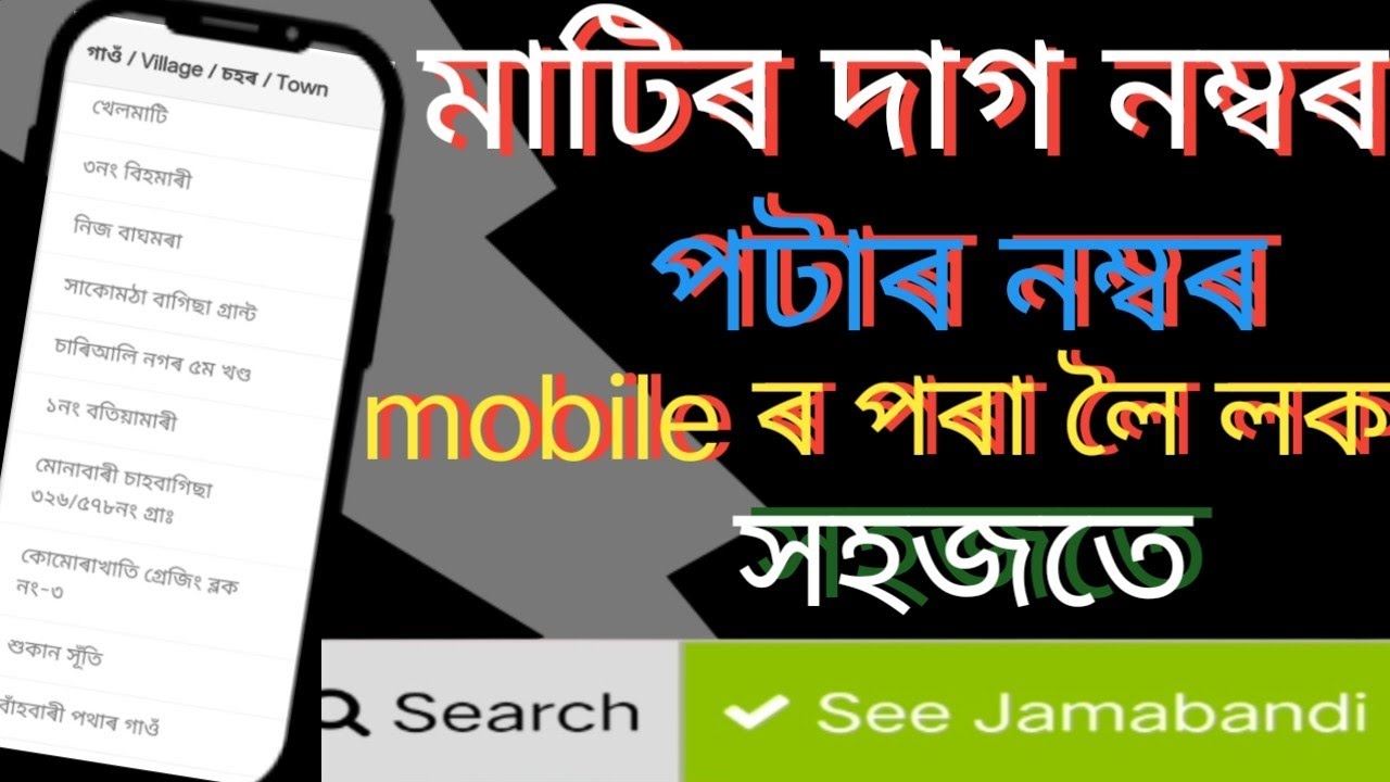 Mati Patta Number Dag Number Check. মাটিৰ দাগ নম্বৰ পটা নম্বৰ Jamabandi How To Check?