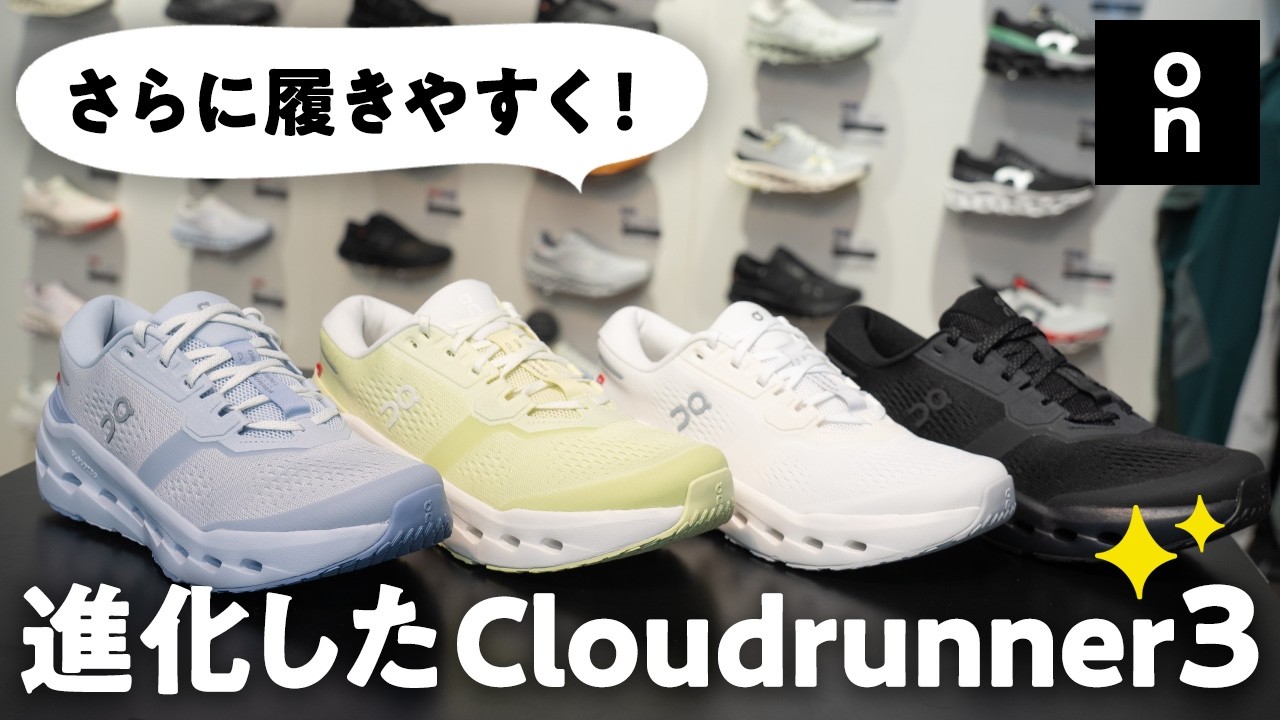 【On最新シューズ】Cloudrunner3がさらに履きやすく！