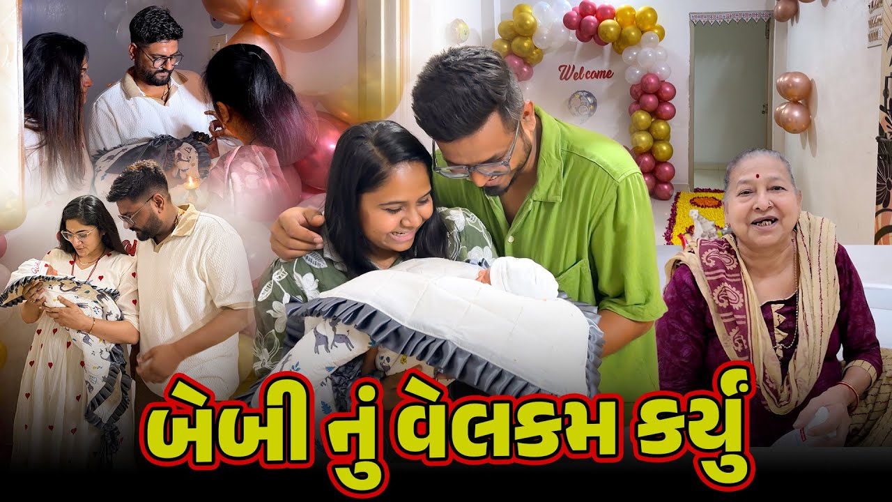 બેબી નું વેલકમ કર્યું  😍 | Baby Welcome Vlog | Baby Home Welcome Vlog