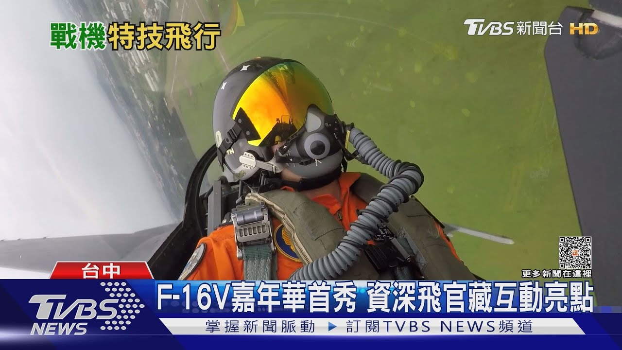 主力戰機同場炫技躍動天空 清泉崗航空嘉年華萬眾期待｜十點不一樣20230810@TVBSNEWS01
