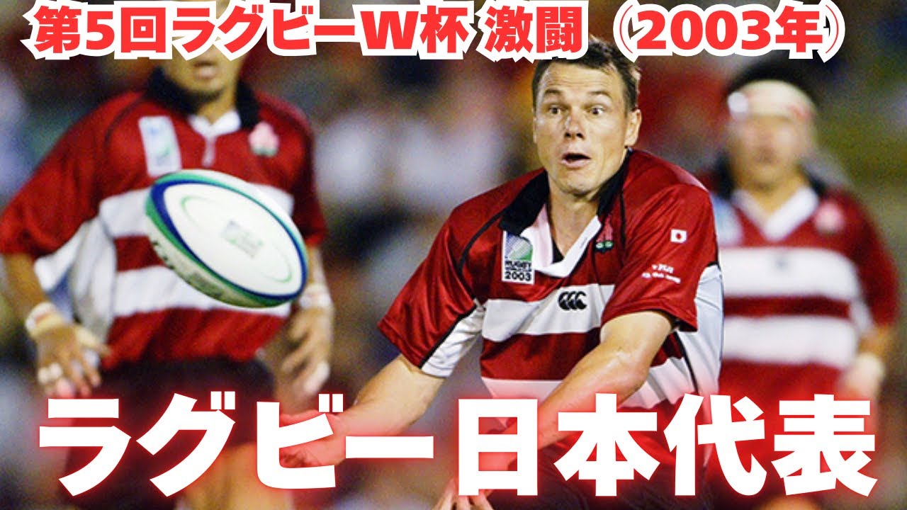 【ラグビー日本代表の執念】第5回W杯 激闘（2003年）｜「ブレイブ・ブロッサムズ」誕生。世界を震撼させた“1点差”の善戦と罠
