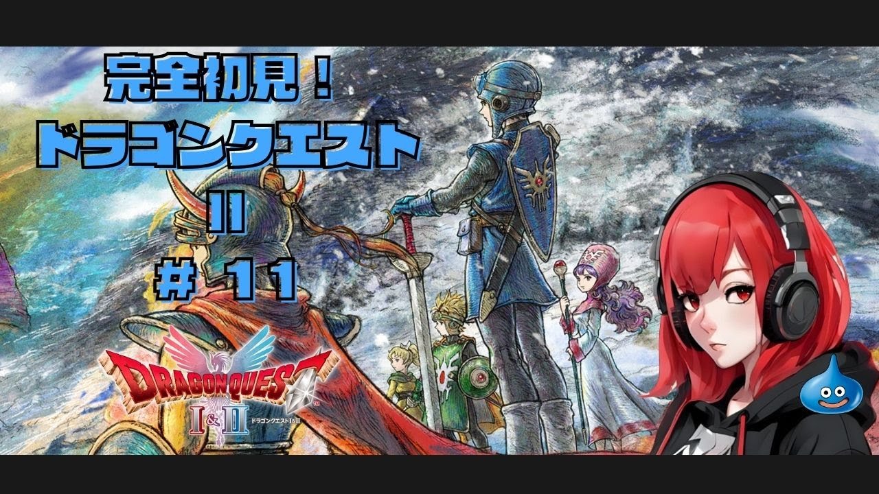 【初見DQ2_HD2D】#11 カギきた！ ｜ドラゴンクエスト1&2 ※ネタバレ注意