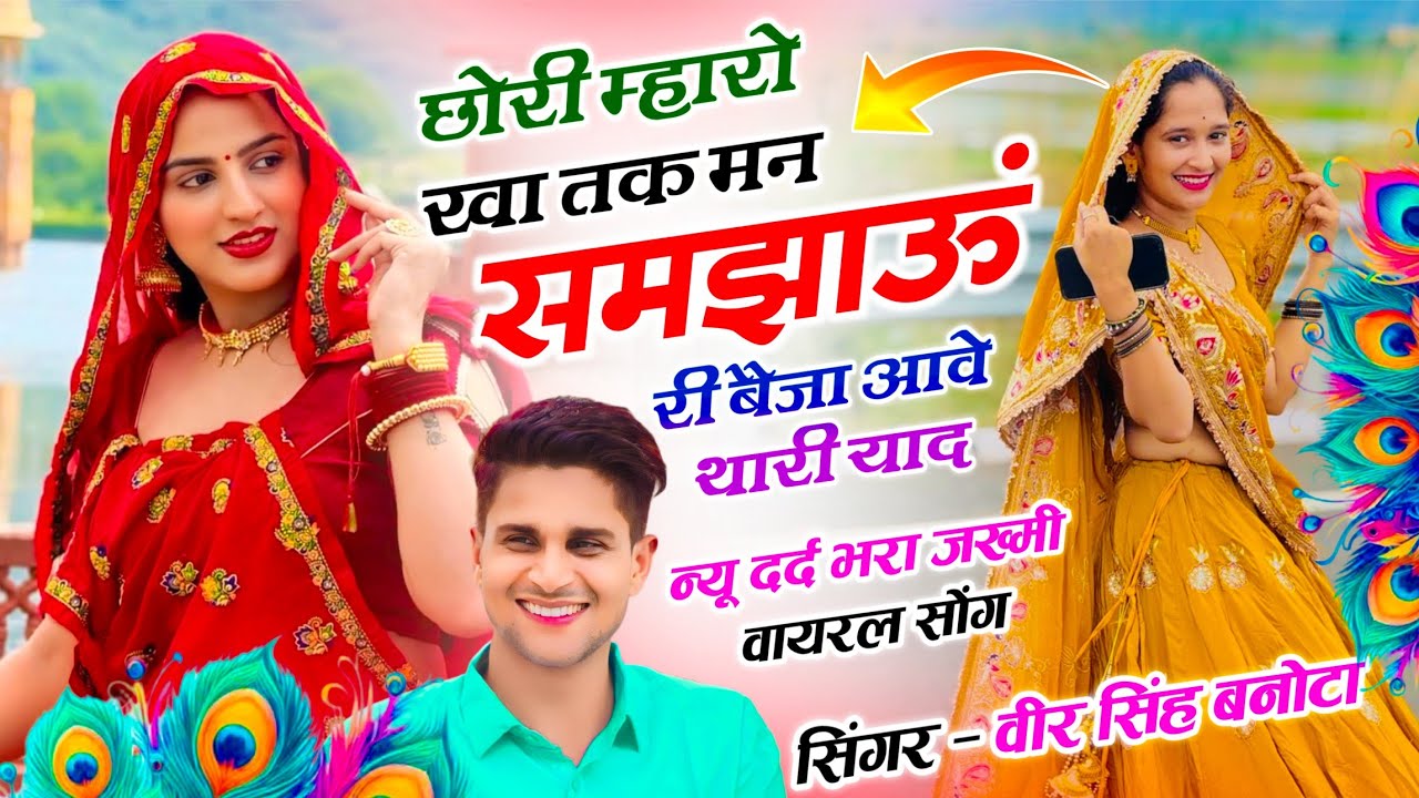 Trending Dj Song // छोरी म्हारो खा तक मन समझाऊं री बैजा आवे थारी याद // Singer - Veersingh Banota 