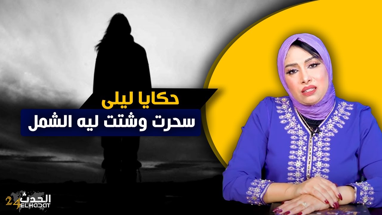 حكايا ليلى...تبعاتو بالسحور غير تحدي و كيفاش سالات قصتو و قصتها بنهاية...