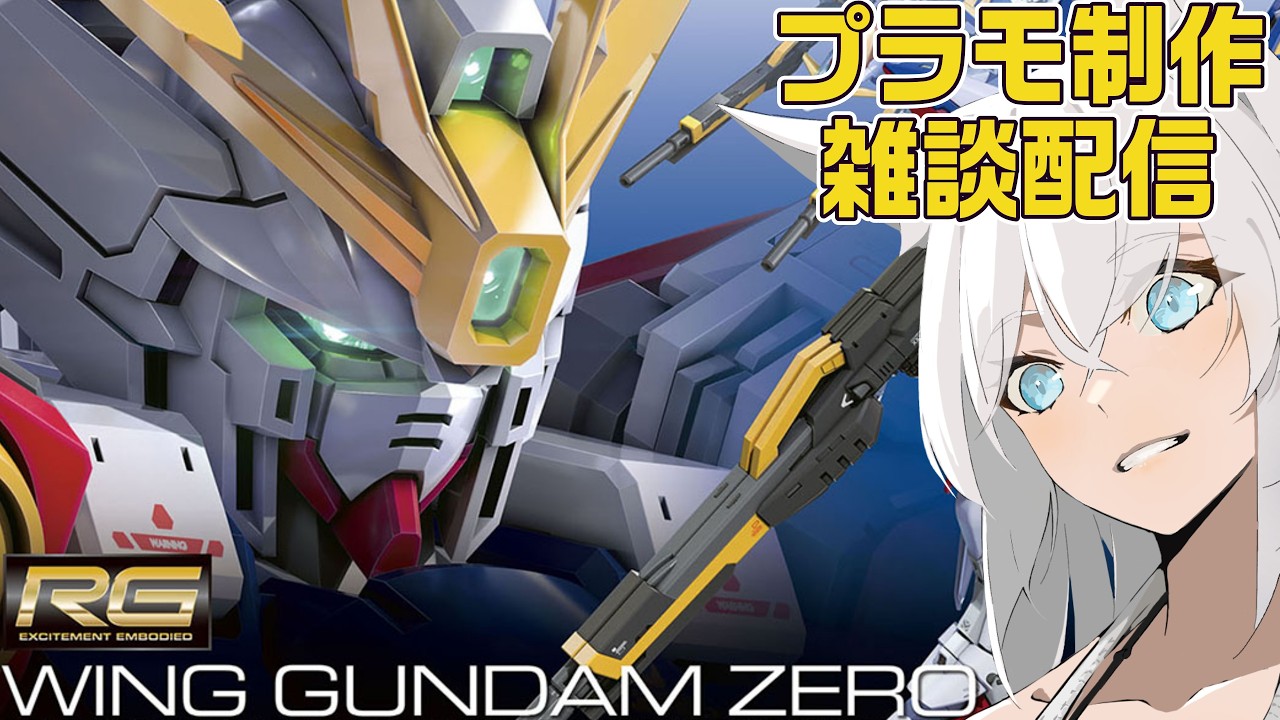 【ガンプラ】『RGウィングガンダムゼロ』をのんびり作る制作雑談【プラモデル/雑談配信】