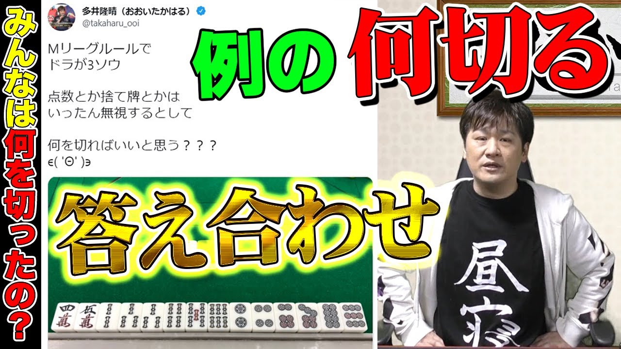 【麻雀】最速最強の何切る問題答え合わせ_前編【多井隆晴】