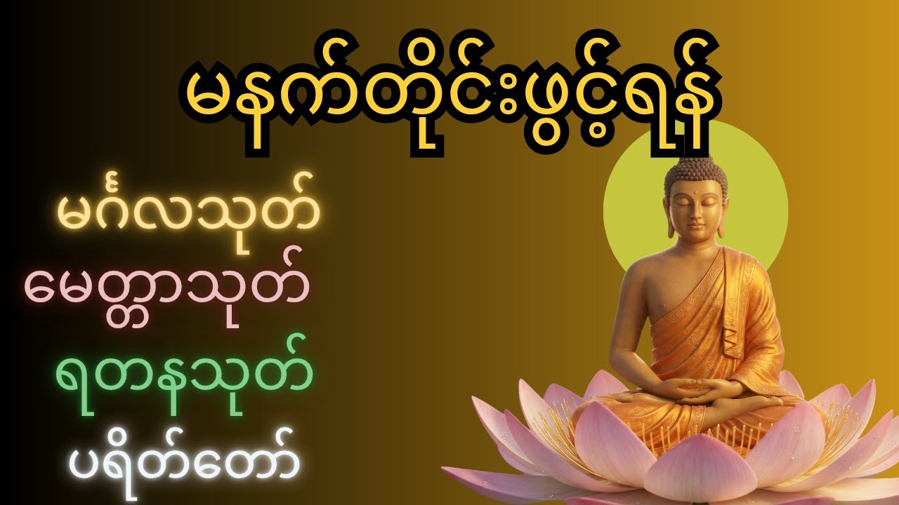 #ထီပေါက်စေသောဂါထာများ #မင်္ဂလသုတ် #မေတ္တသုတ် #ရတနသုတ် #ပရိတ်တော်