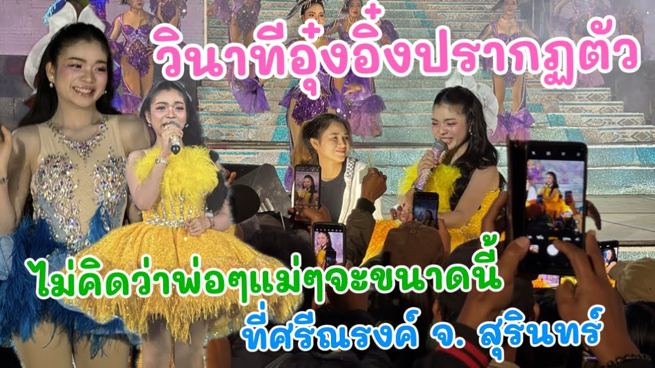 วินาทีอุ๋งอิ๋งปรากฏตัว ไม่คิดว่าพ่อๆแม่ๆจะขนาดนี้ ￼ที่ศรีณรงค์ จ. สุรินทร์