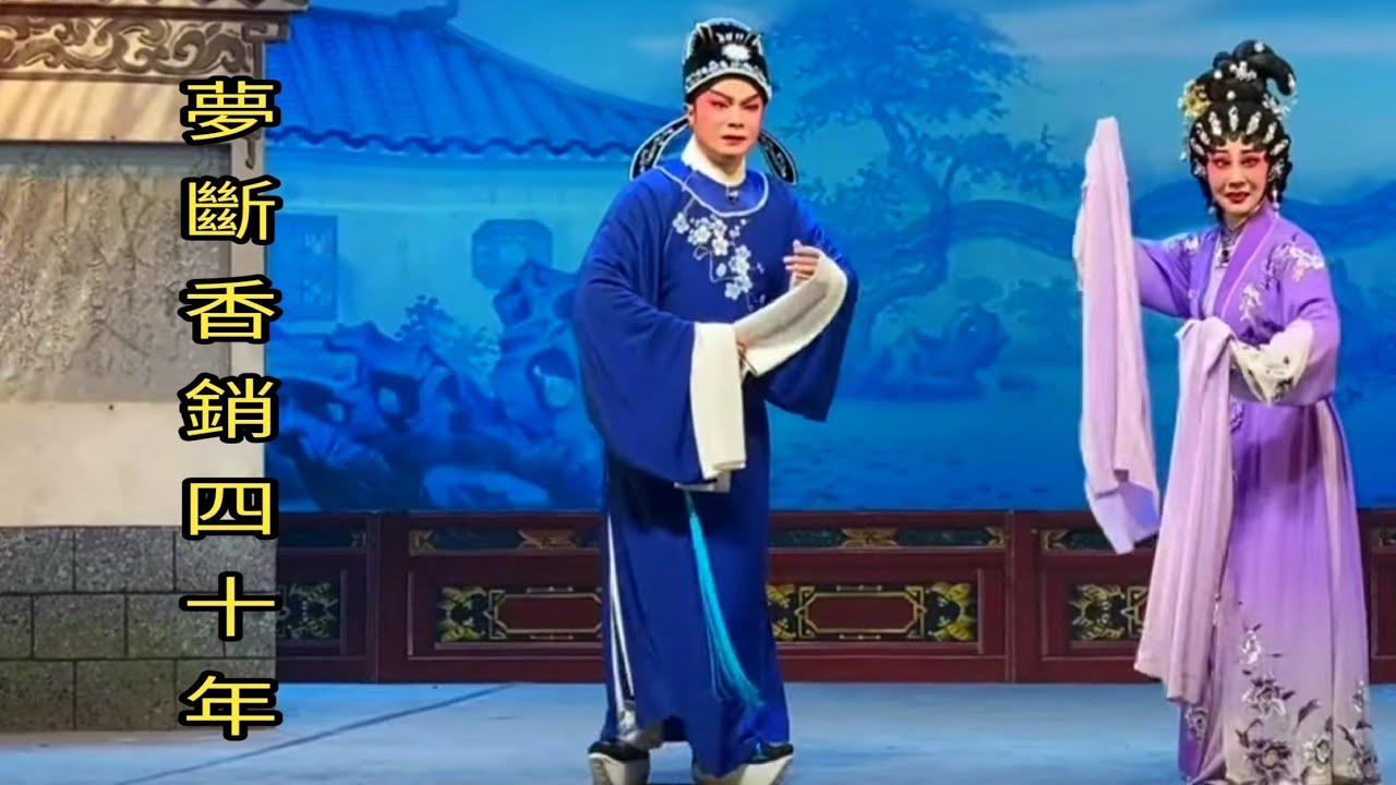 粤劇 大型古裝粤劇《夢斷香銷四十年》(全劇精簡版) 陳振江 李嘉宜 汪素珍 梁文超 (廣州紅豆粤劇團)        cantonese    opera