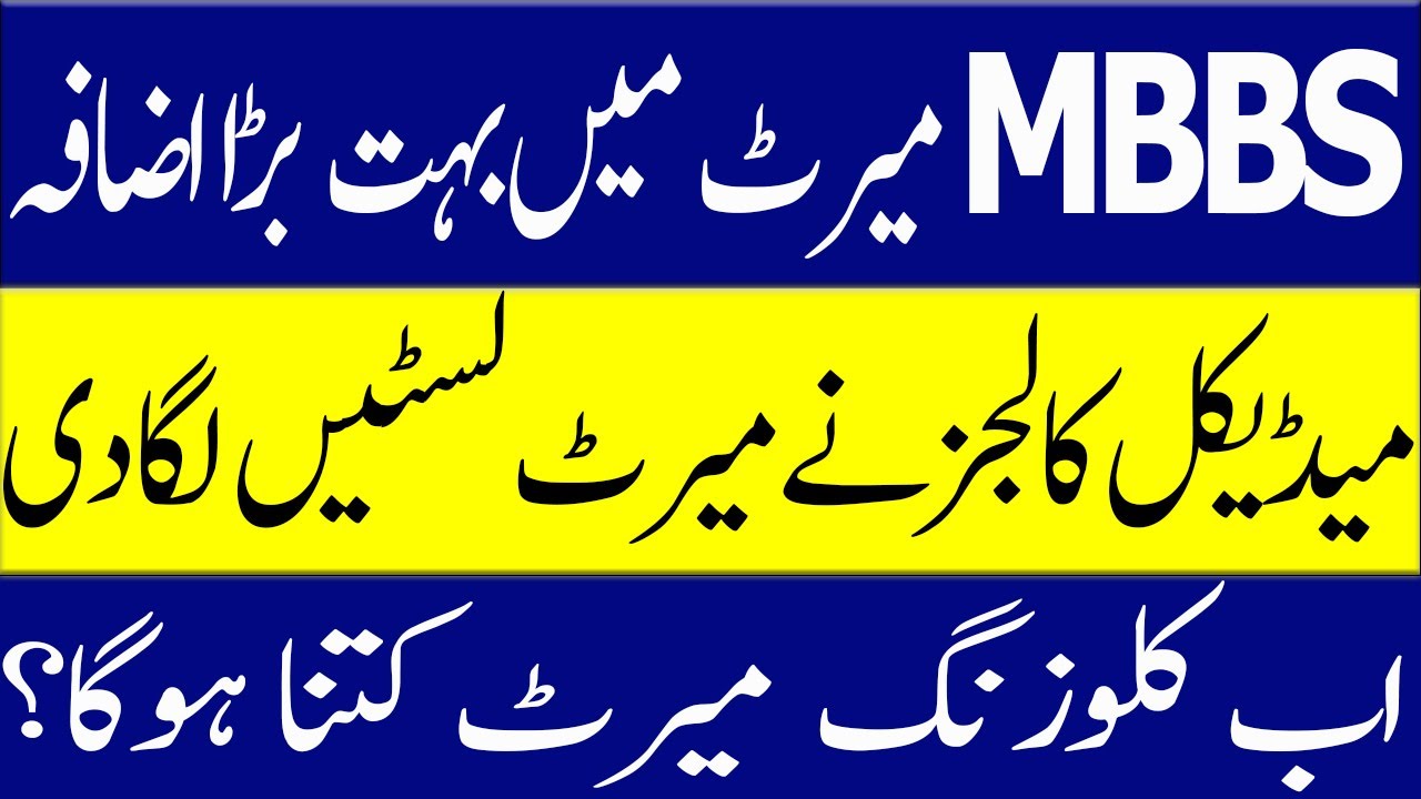 NUMS MBBS Merit PMC Private MBBS Admission 2022 | NUMS MBBS Merit  Lists 2022 | UHS MBBS Merit 2022