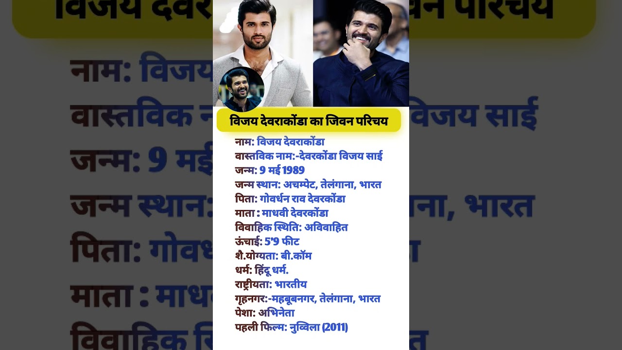 विजय देवराकोंडा का जिवन&zwnj; परिचय #vijaydevarakonda #biography #lifestyle #facts #viral #gk