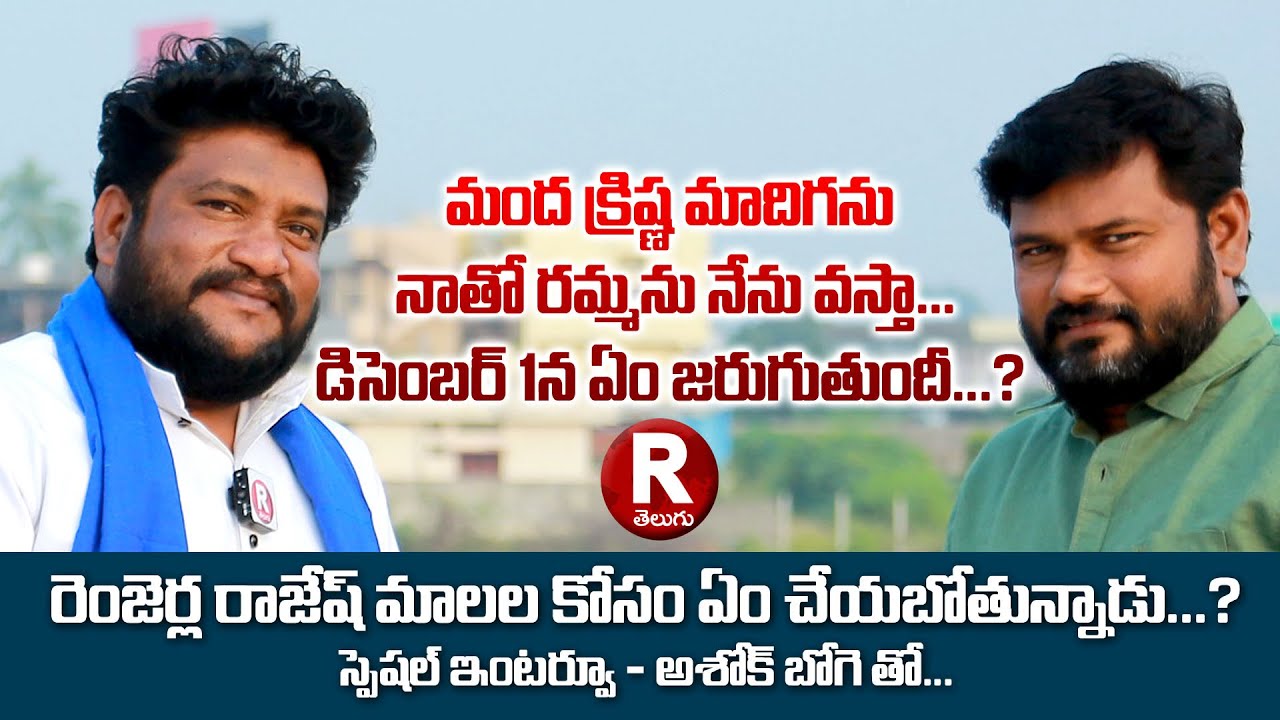 Renjarla Rajesh Special Full Interview | Mala Mahanadu | Mandhakrishna Madiga  R TELUGU