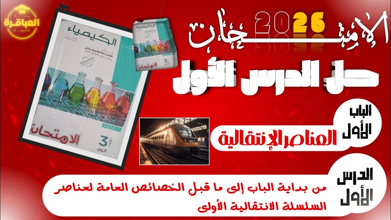 حل كتاب الامتحان كيمياء 2026 تالتة ثانوى - الباب الأول - الدرس الأول كاملا - منصة العباقرة 
