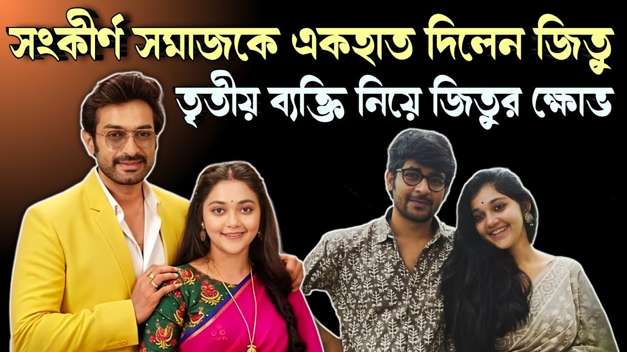 Jeetu Kamal সংকীর্ণ সমাজ নিয়ে অবশেষে মুখ খুললো 🤔 প্রেমে তৃতীয় ব্যক্তি বলা নিয়ে জিতুর মোক্ষম জবাব