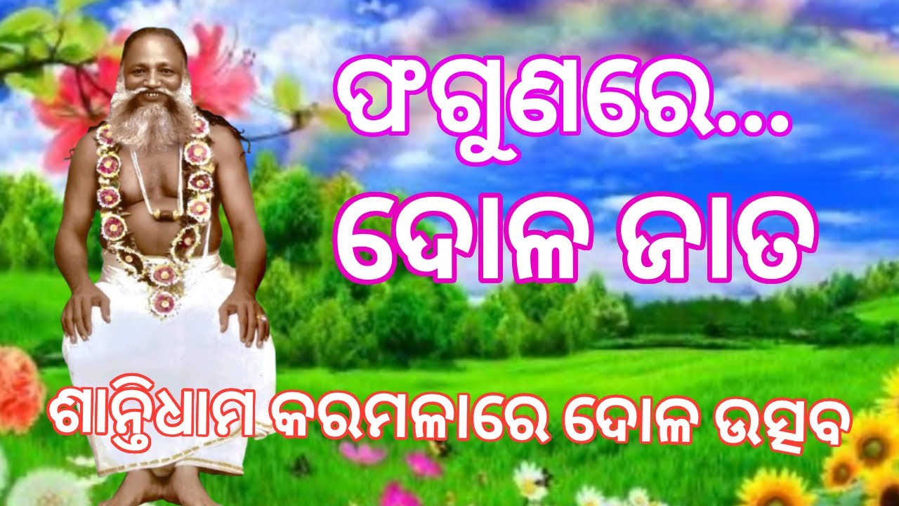 ଫଗୁଣରେ ଦୋଳ ଜାତ //ସମ୍ପୂର୍ଣ୍ଣ ଦର୍ଶନ //ଶାନ୍ତିଆନନ୍ଦାଶ୍ରମ କରମଳାରେ ଠାକୁର ଶ୍ରୀ ଅଭିନ୍ନ ସୁନ୍ଦରଙ୍କ ଦୋଳ ଉତ୍ସବ//
