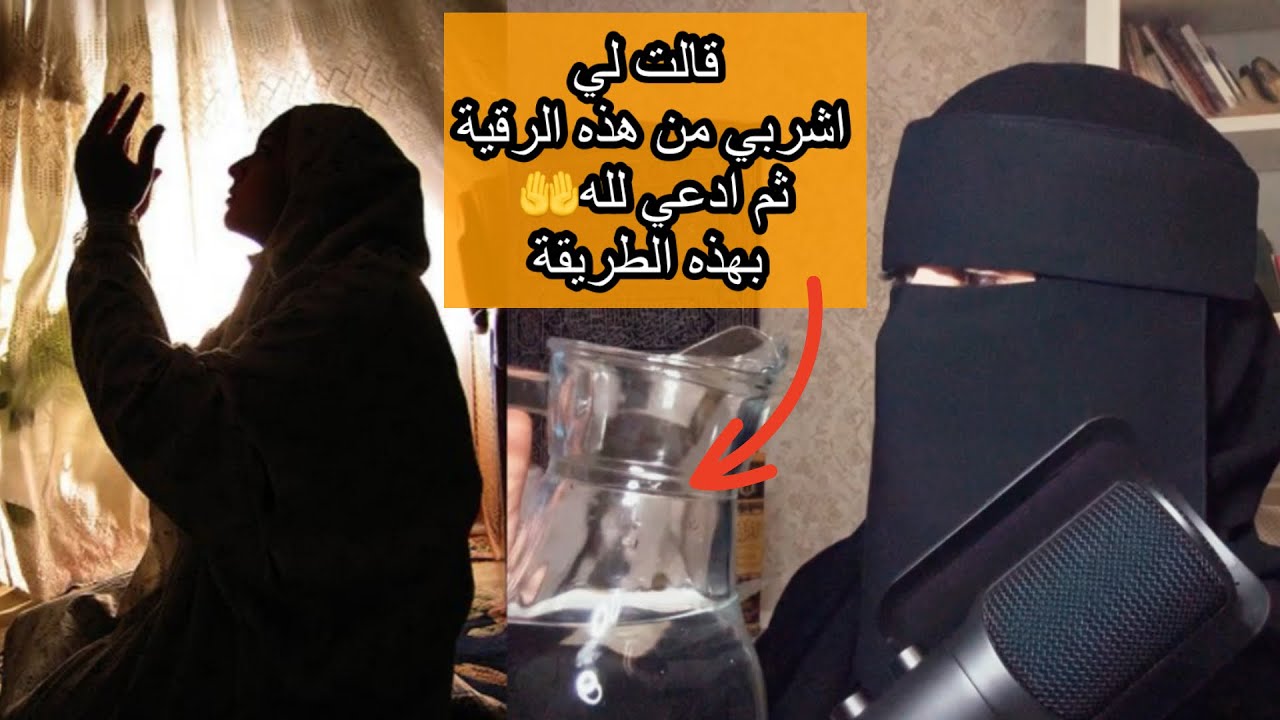 امرأة مستجابة الدعاء دلتني على طريقة دعائها والرقية التي كانت ترقي بها نفسها رأت الاستجابة رأي العين