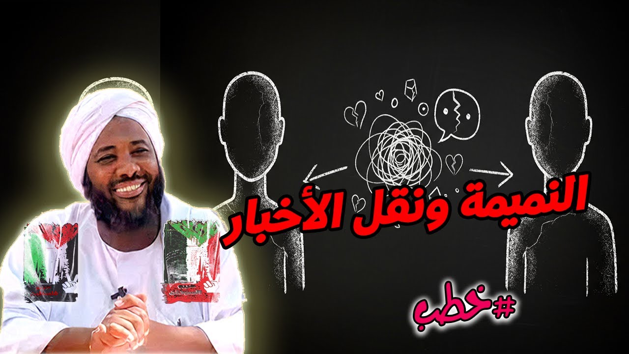 النميمة ونقل الأخبار - تأمّل تربوي مع الشيخ محمد سيد حاج | خطب | #محمد_سيد_حاج