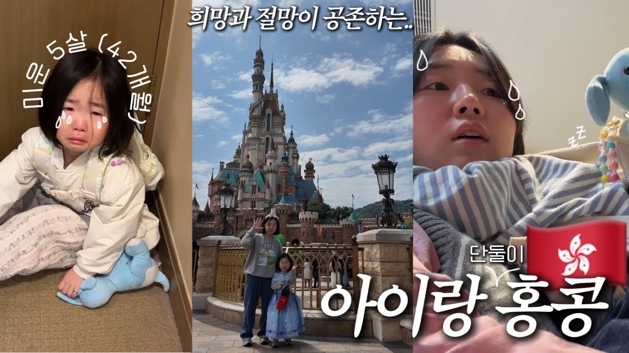 아이랑 단둘이 홍콩 여행 | 희망과 절망이 공존하는 홍콩 | 만오천보 걷는 만3세 | 엘사병 어린이의 홍콩 디즈니랜드 | 전면오픈 캐리어 오픈 🎊 | 비행기 놓칠뻔한 썰 푼다..
